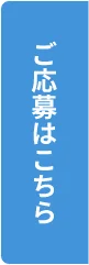 ご応募はこちら